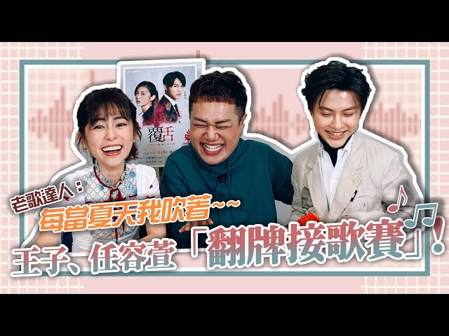 【翻牌接歌賽】看到歌手就搶答!竟有懷舊「黑澀會、棒棒堂」主題曲feat.王子邱勝翊、任容萱